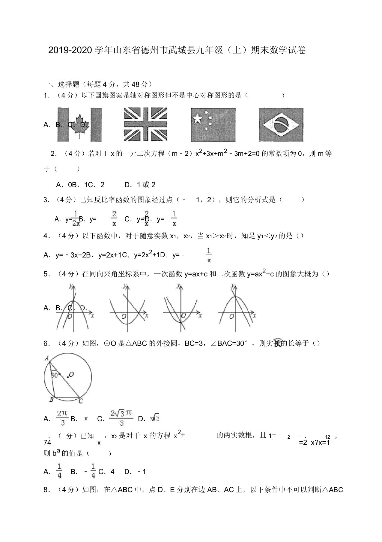 2019-2020学年德州市武城县九年级上册期末数学试卷(有答案)【精品版】