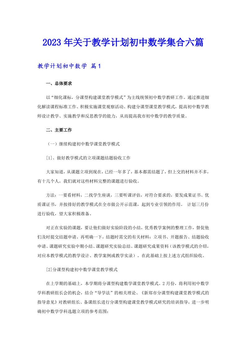 关于教学计划初中数学集合六篇