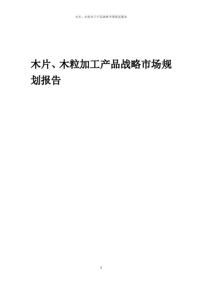 年度木片、木粒加工产品战略市场规划报告