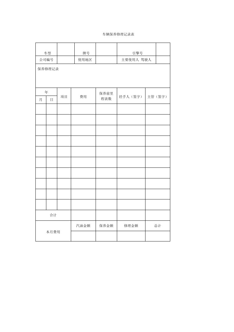 车辆保养修理记录表（表格模板、DOC格式）