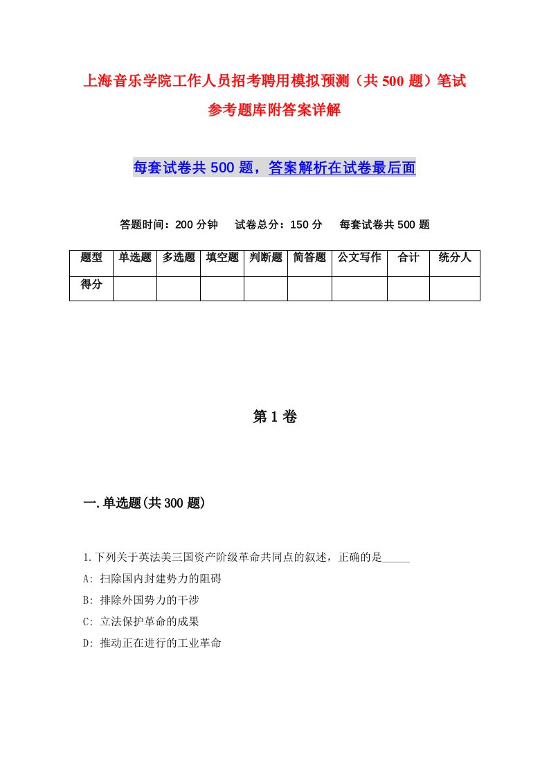 上海音乐学院工作人员招考聘用模拟预测共500题笔试参考题库附答案详解