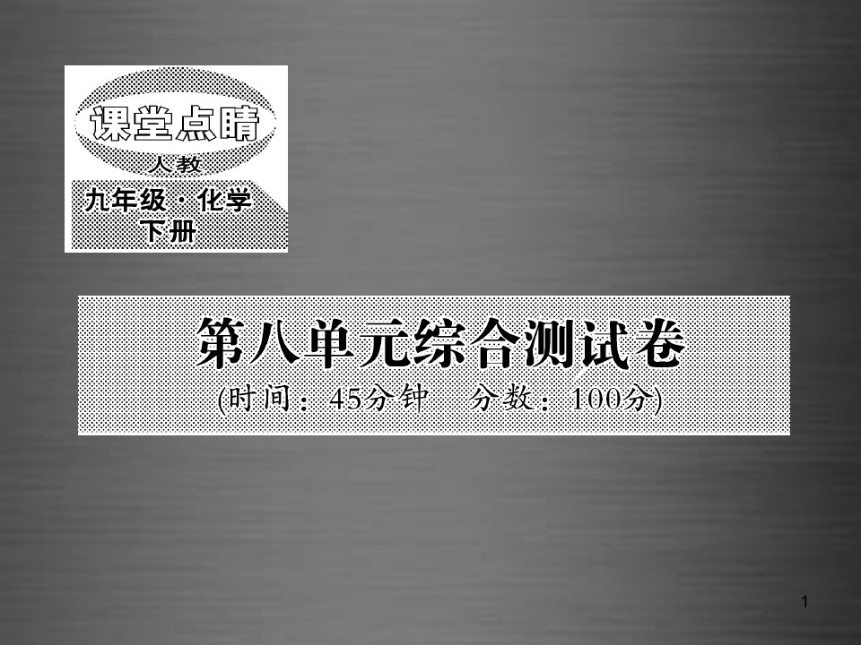 九年级化学下册第八单元+金属和金属材料综合测试卷ppt课件+新人教版