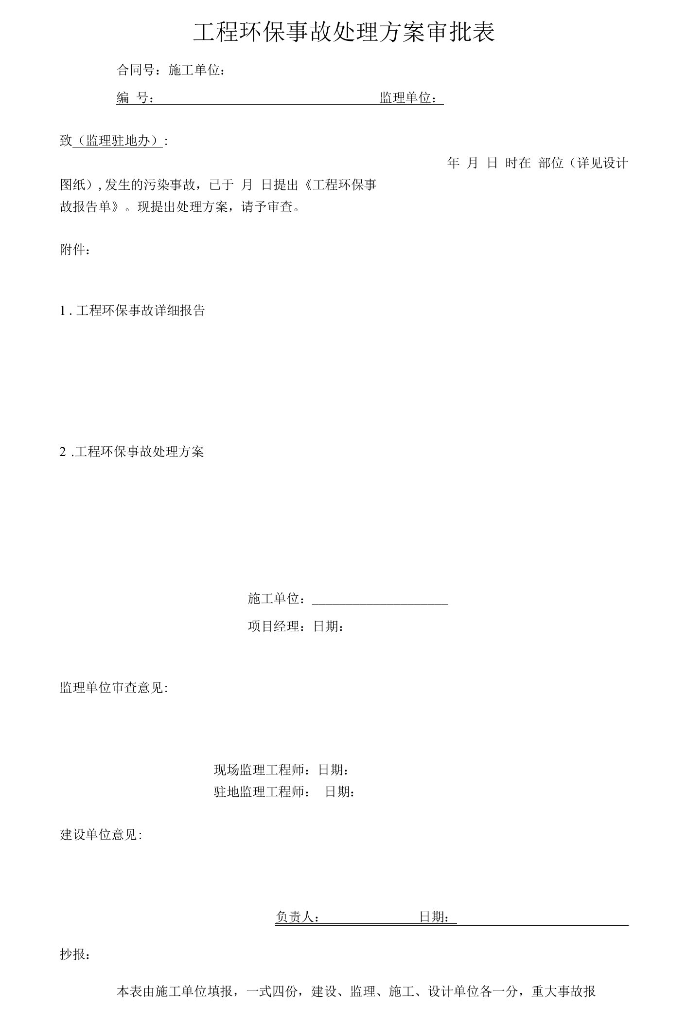 工程环保事故处理方案审批表