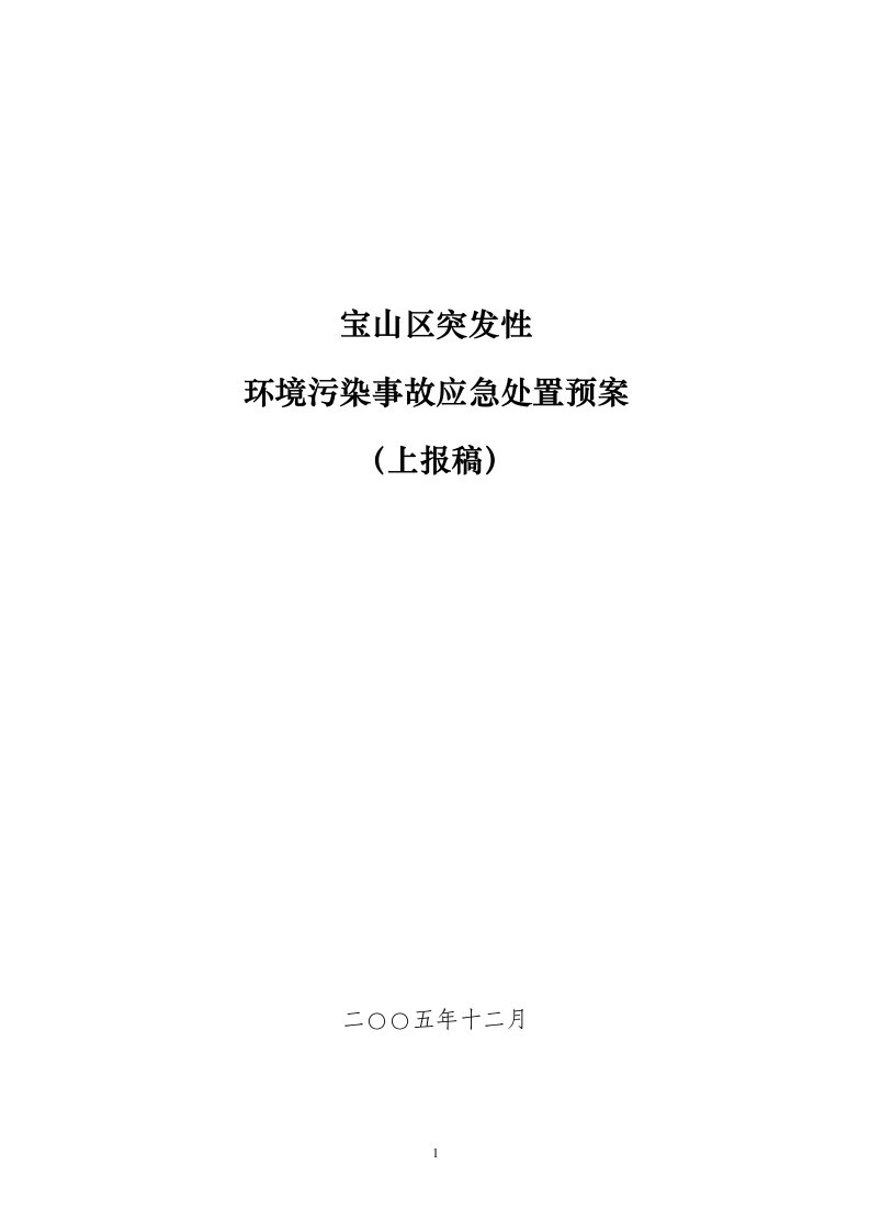 上海市突发性环境污染事故应急处置预案