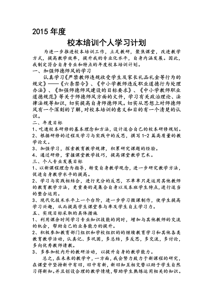 2015年度校本培训个人学习计划