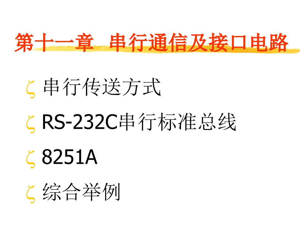 微机原理及接口技术全套PPT电子课件教案第十章