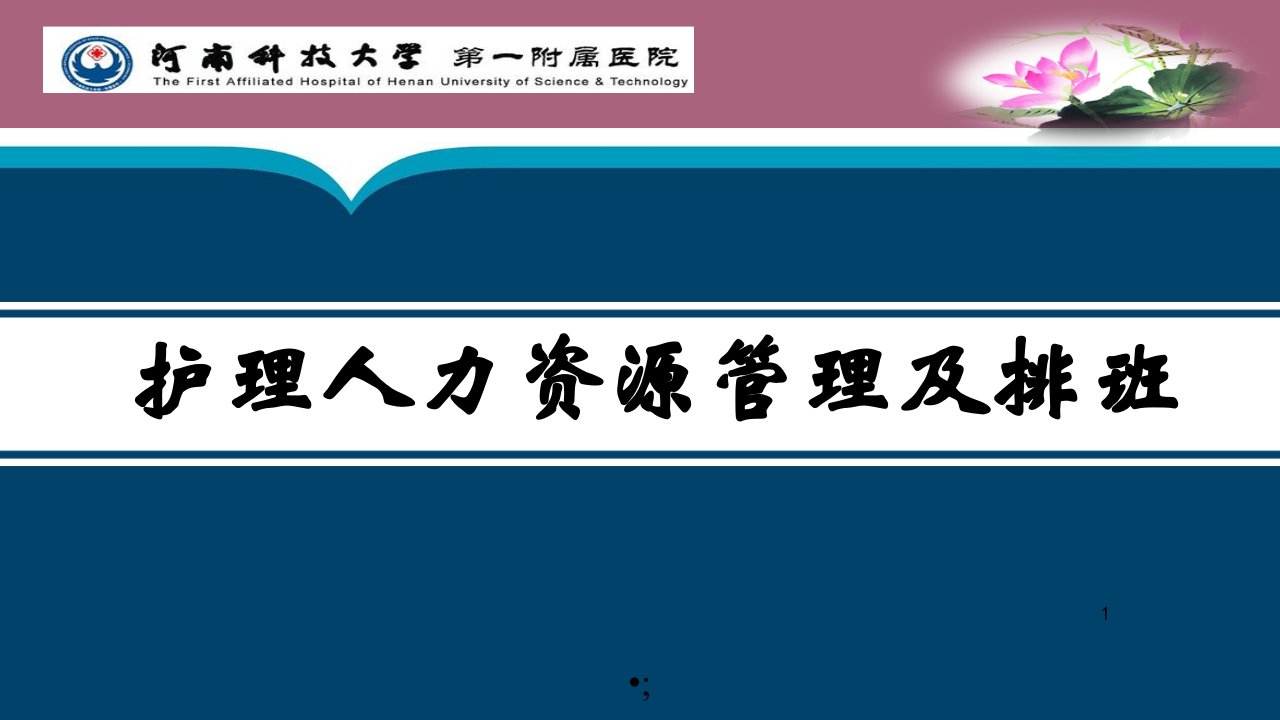 护理人力资源及排班管理ppt课件