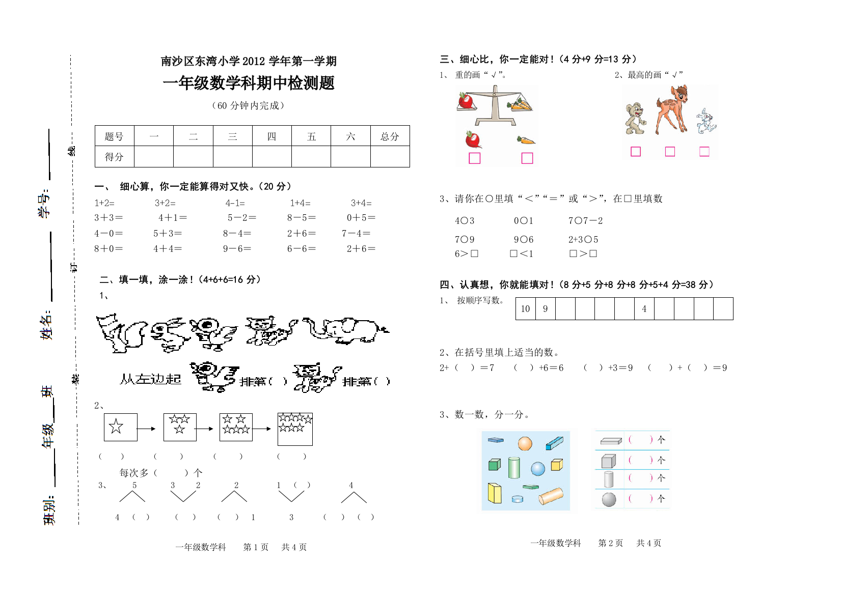 一年级上册数学期中检测