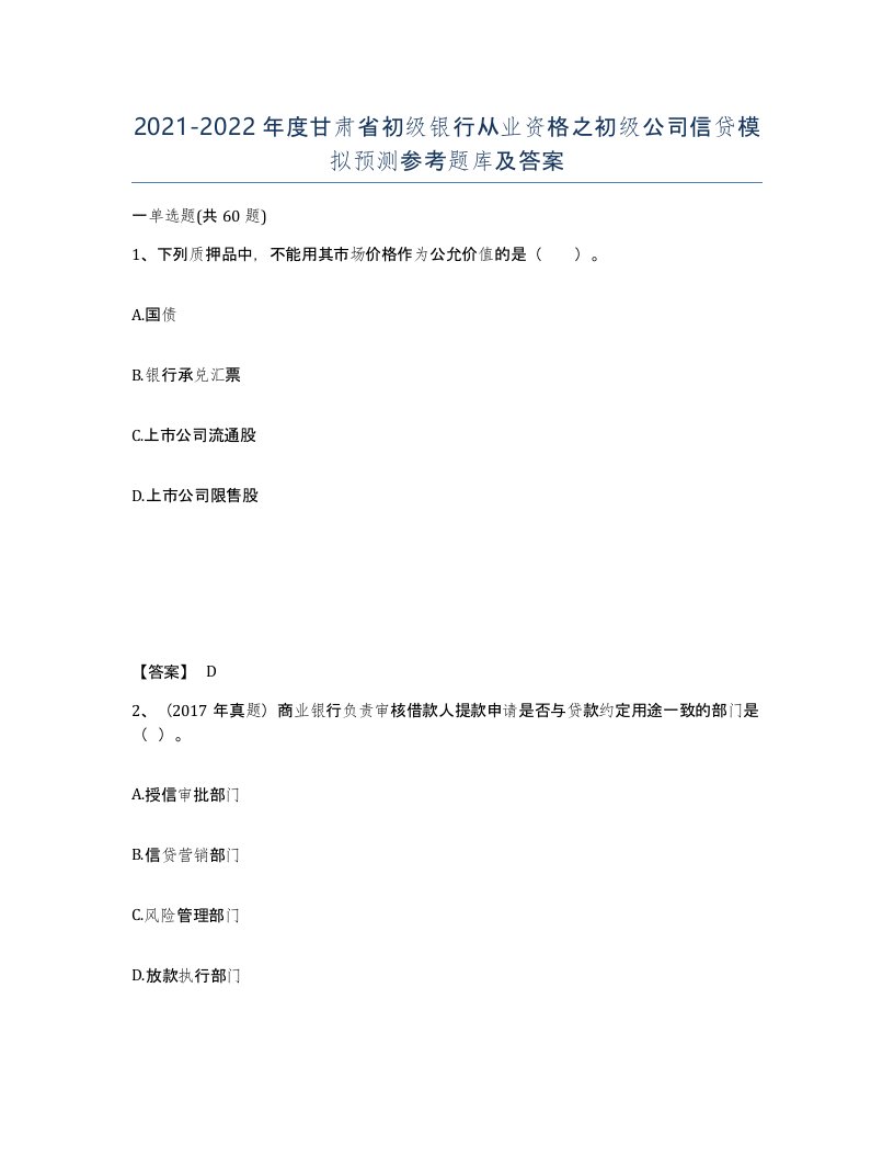 2021-2022年度甘肃省初级银行从业资格之初级公司信贷模拟预测参考题库及答案