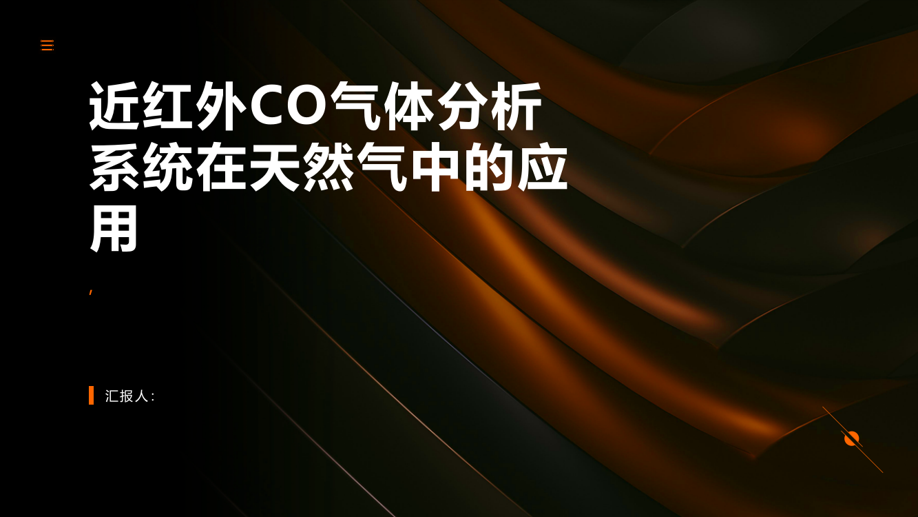 应用于天然气的近红外CO气体分析系统的实验研究