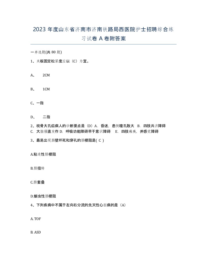 2023年度山东省济南市济南铁路局西医院护士招聘综合练习试卷A卷附答案