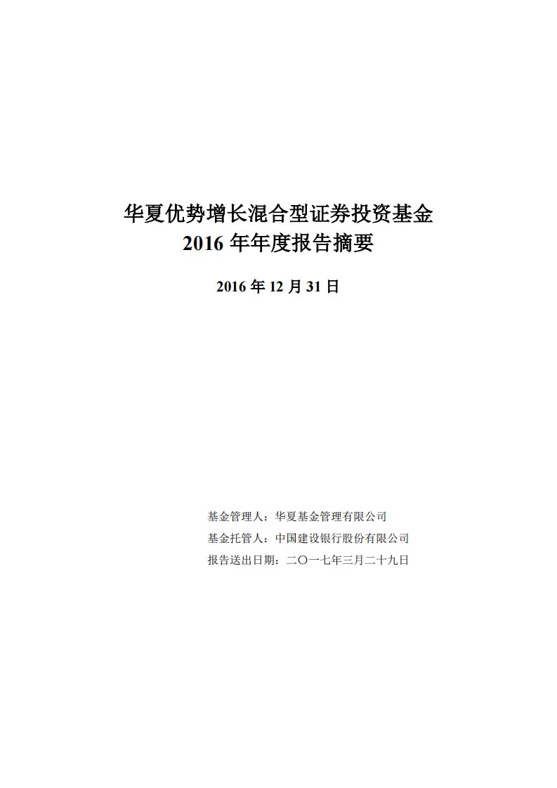 华夏优势增长混合证券投资基金年度总结报告