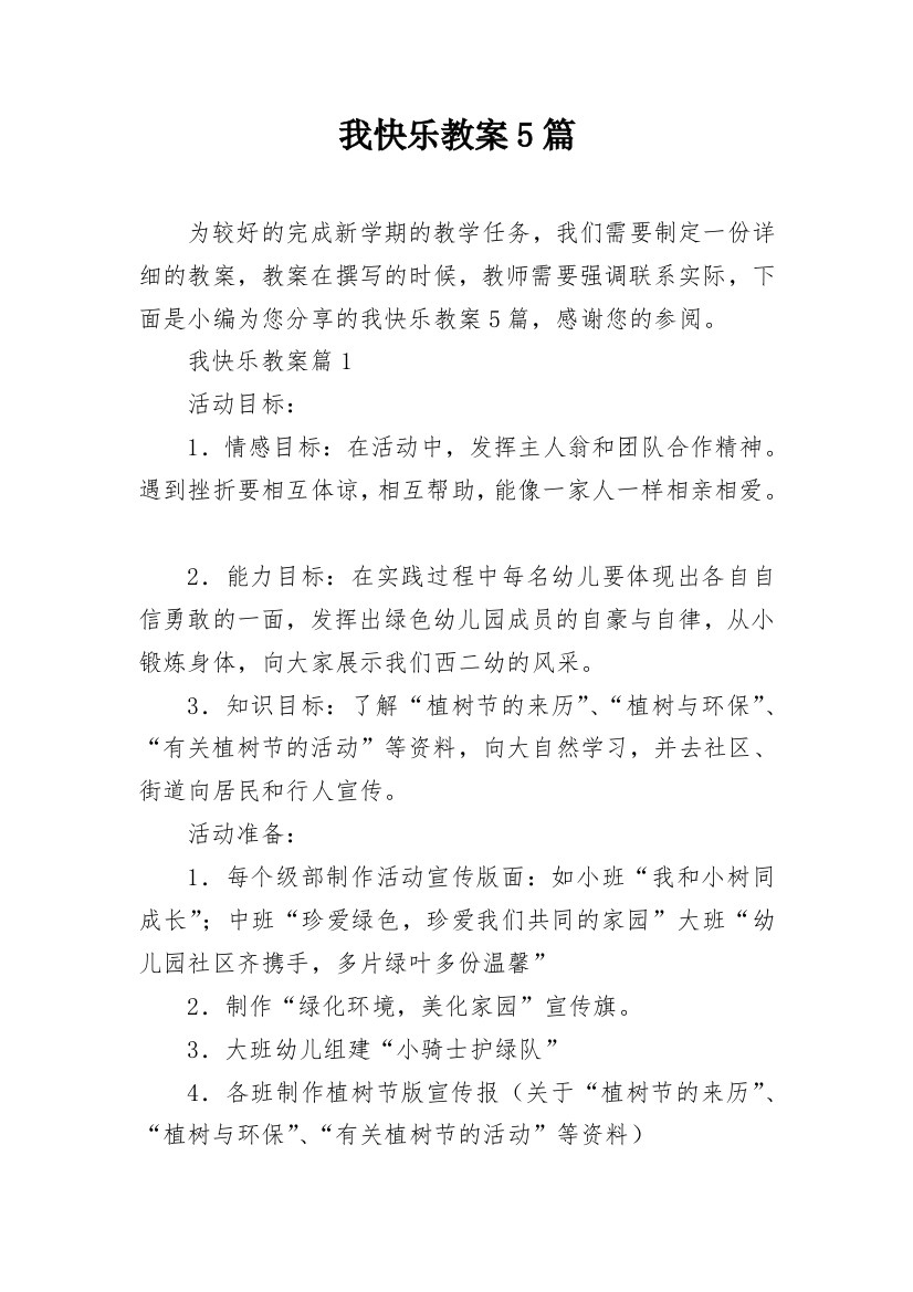 我快乐教案5篇