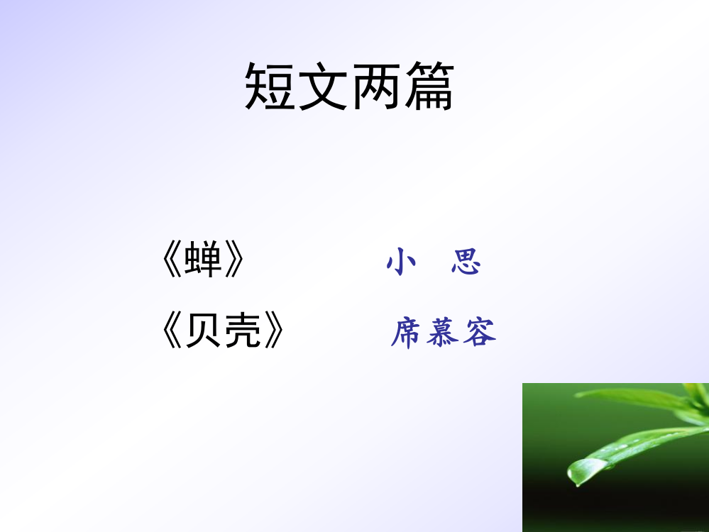 浙江省宁波市慈城中学2014度七年级语文上册人教新课标18短文两篇