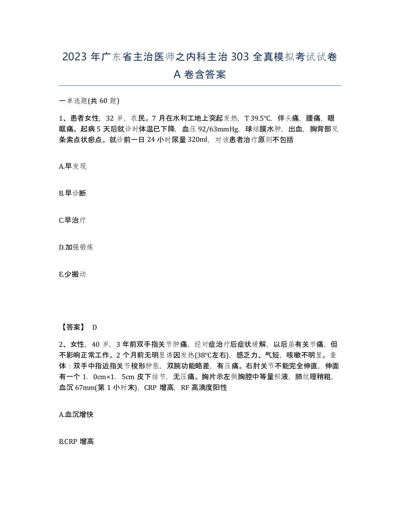 2023年广东省主治医师之内科主治303全真模拟考试试卷A卷含答案