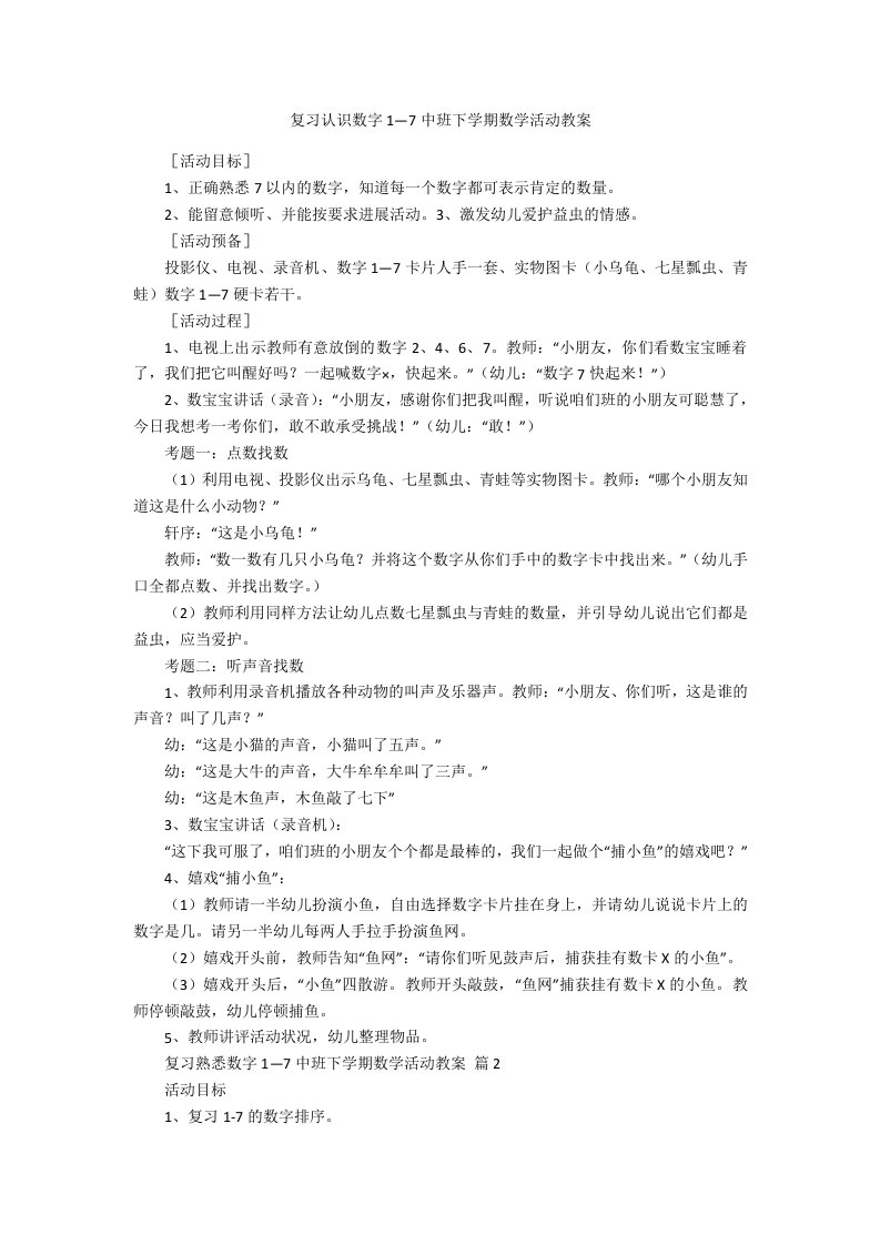 复习认识数字1—7中班下学期数学活动教案