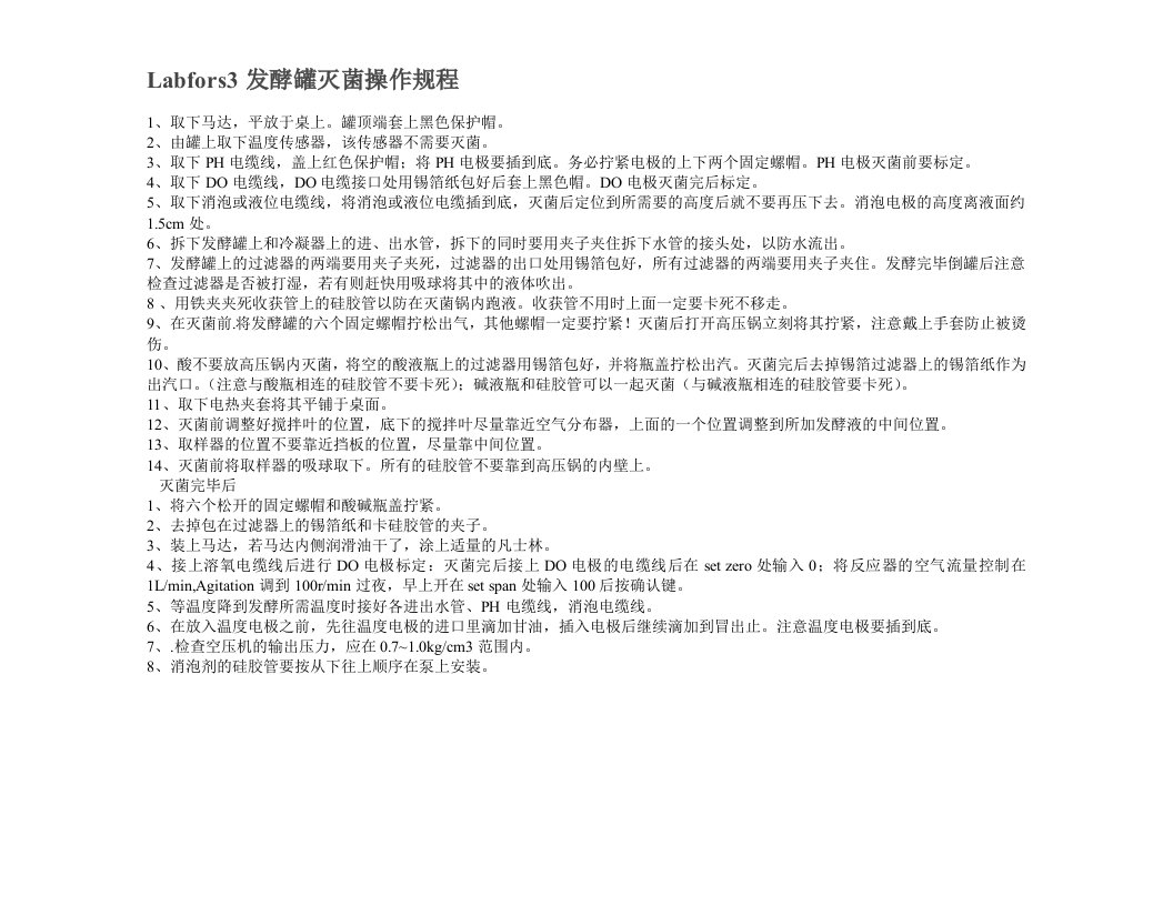 Labfors3发酵罐灭菌操作规程