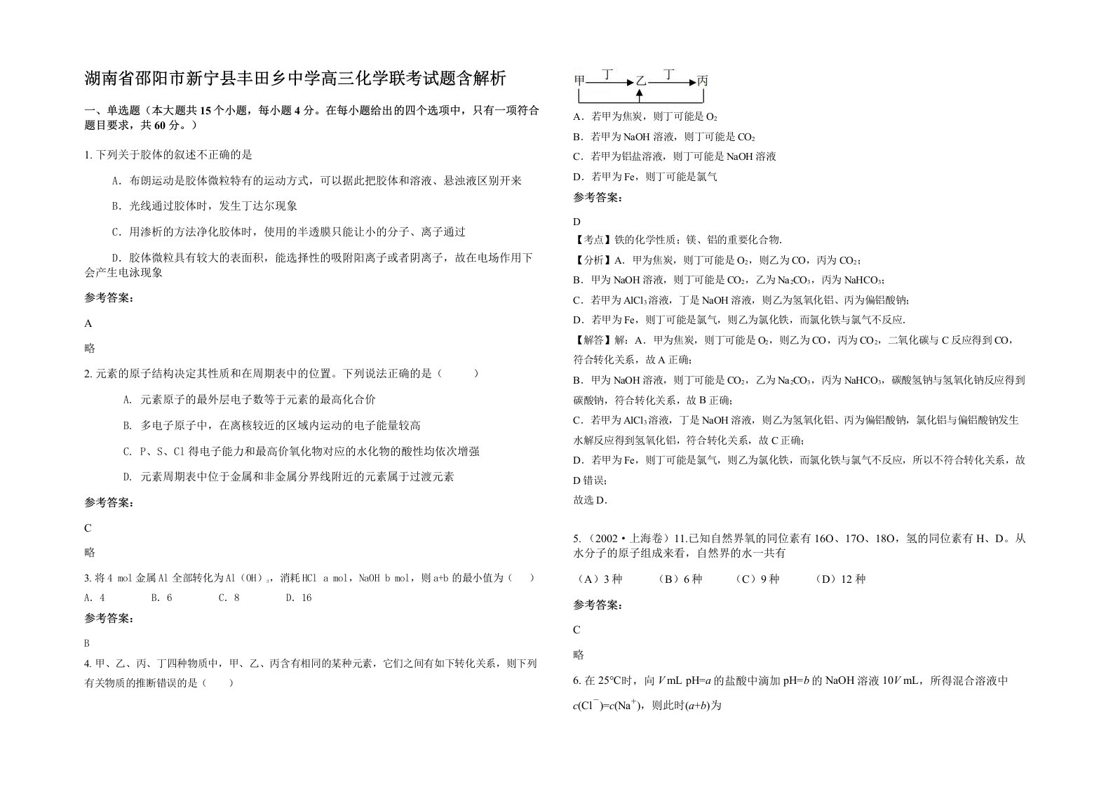 湖南省邵阳市新宁县丰田乡中学高三化学联考试题含解析