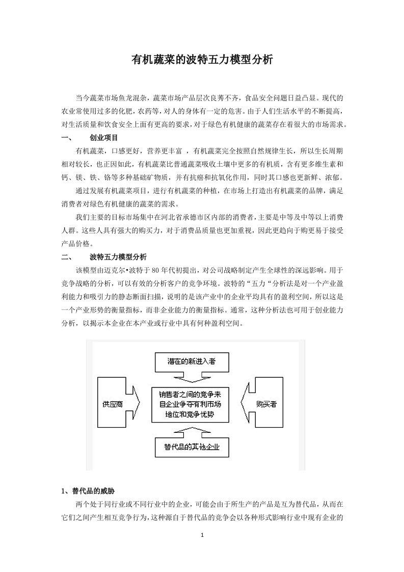 有机蔬菜的波特五力模型分析