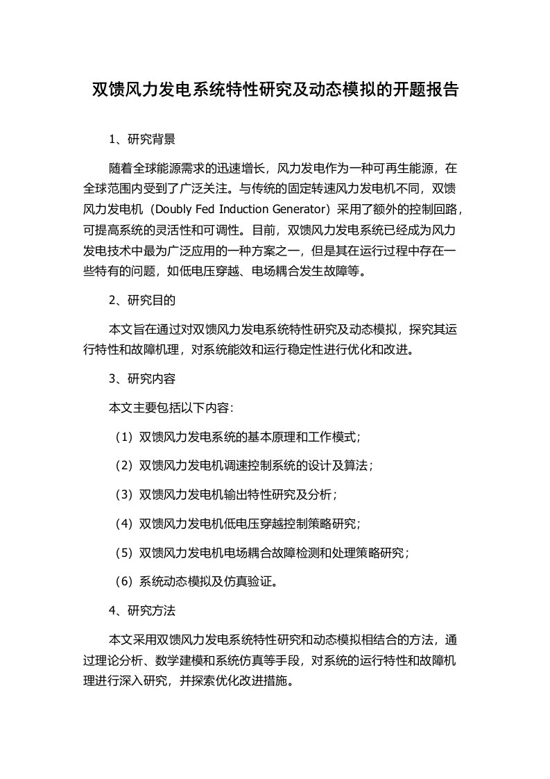 双馈风力发电系统特性研究及动态模拟的开题报告