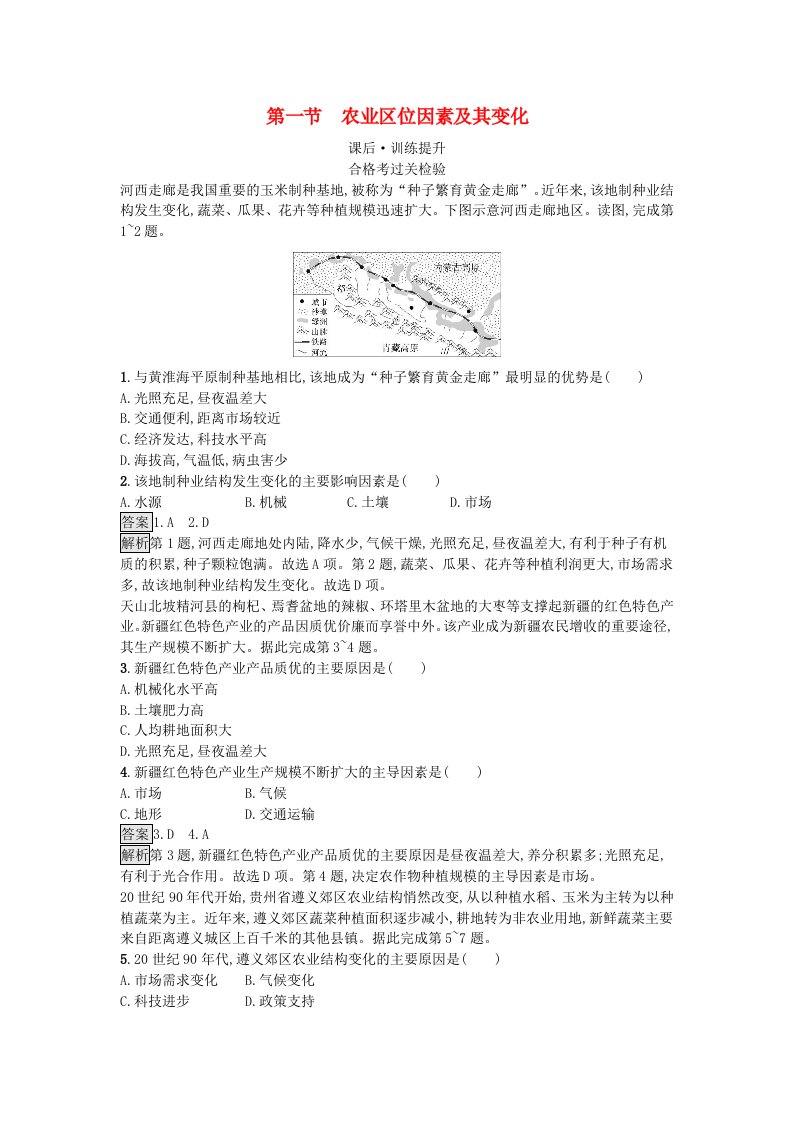 2023新教材高中地理第3章产业区位因素第1节农业区位因素及其变化课后训练新人教版必修第二册