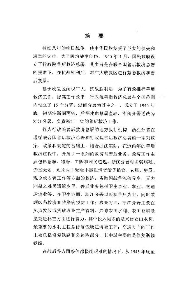 抗战胜利后浙江省的“善后救济”——以行政院善后救济总署浙江分署为中心