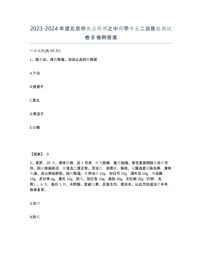 2023-2024年度北京市执业药师之中药学专业二自我检测试卷B卷附答案