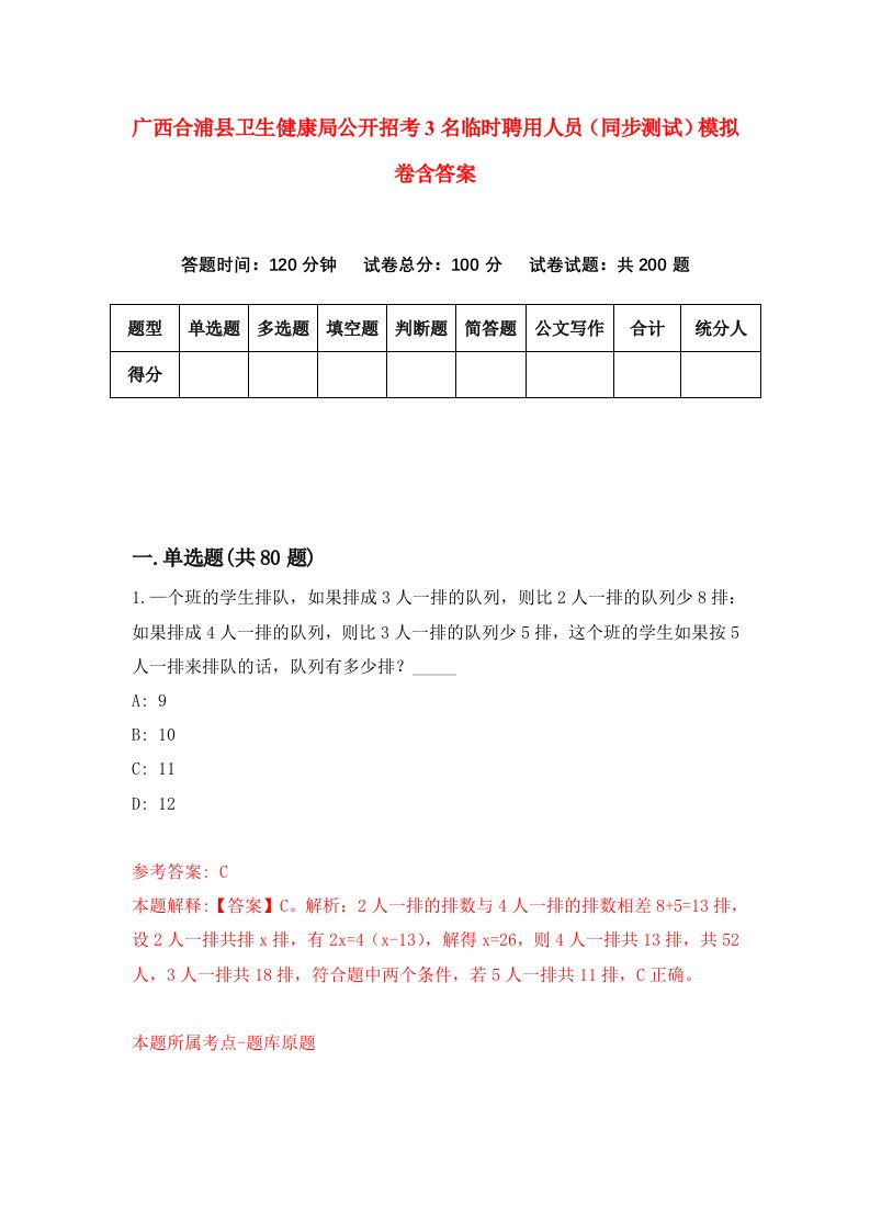 广西合浦县卫生健康局公开招考3名临时聘用人员同步测试模拟卷含答案9