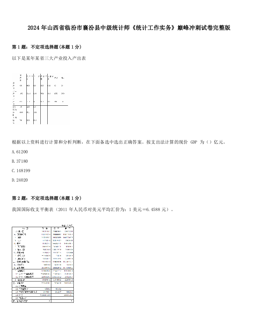 2024年山西省临汾市襄汾县中级统计师《统计工作实务》巅峰冲刺试卷完整版