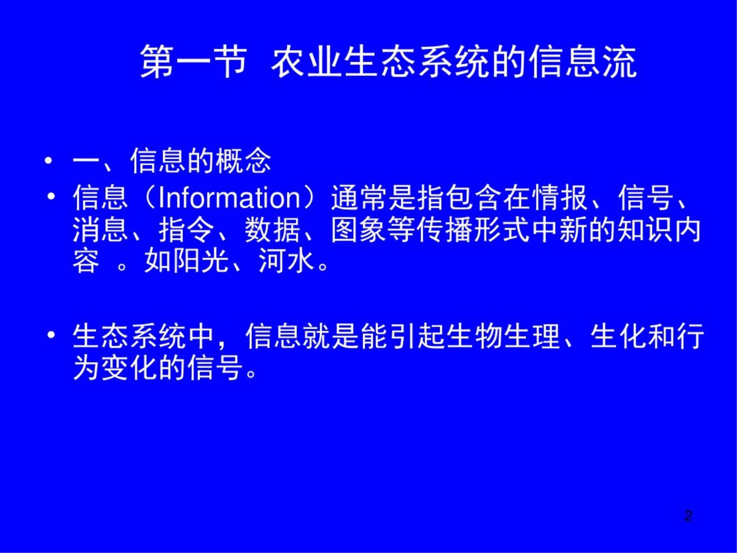 农业生态系统的信息流及其调控ppt课件最新