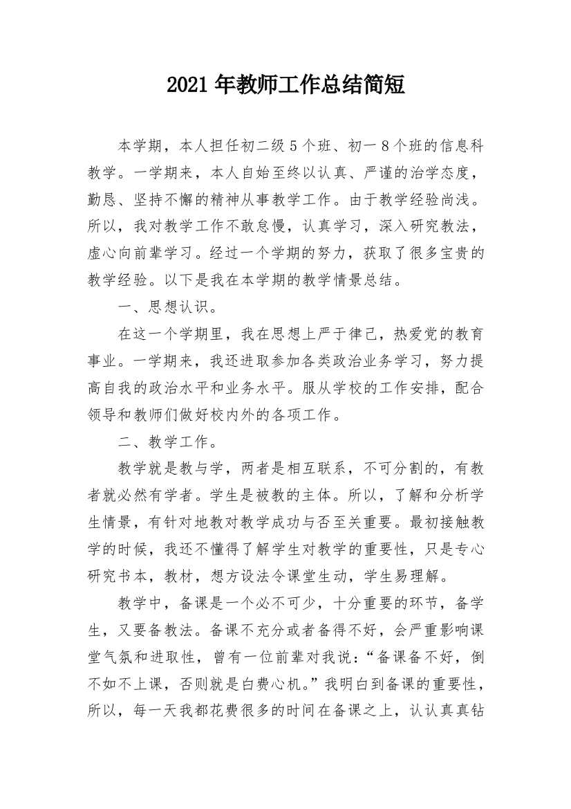 2021年教师工作总结简短_1