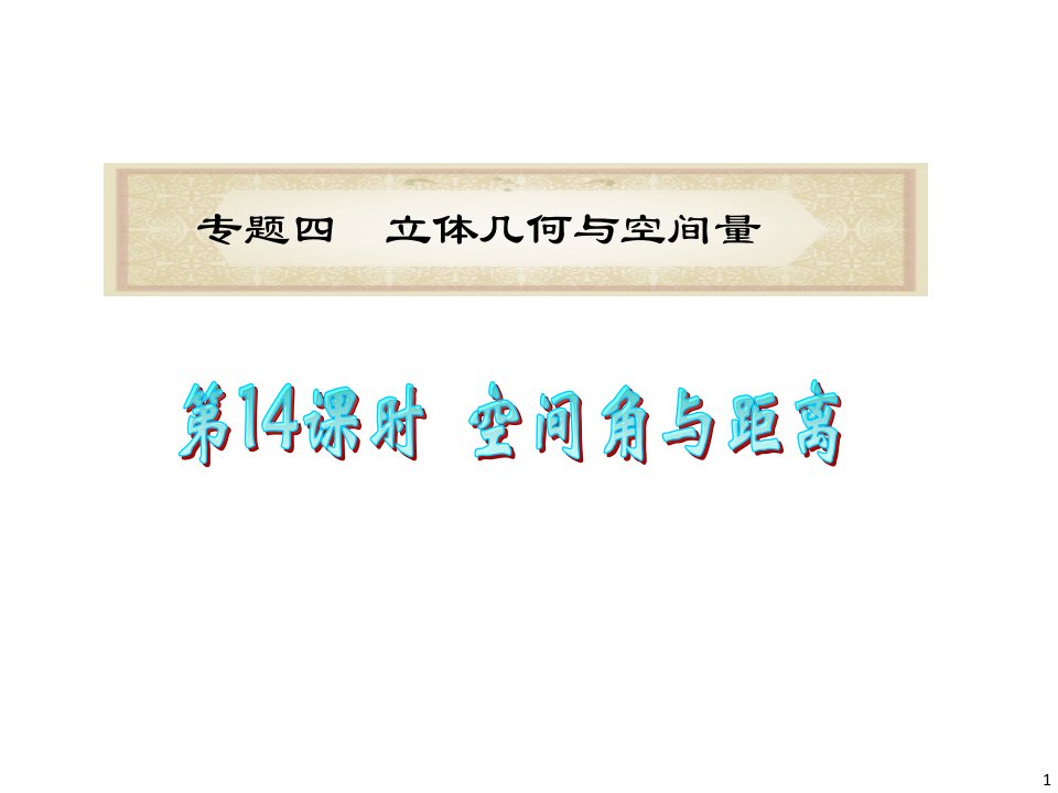 浙江省高考数学理二轮专题复习：第14课时