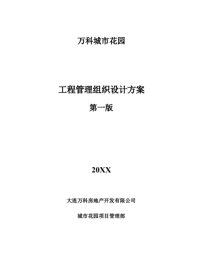 万科企业管理-万科地产工程管理施工组织设计方案