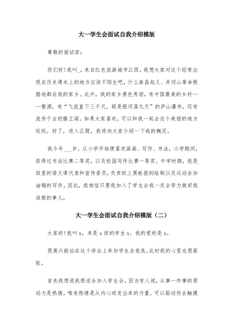 大一学生会面试自我介绍模版