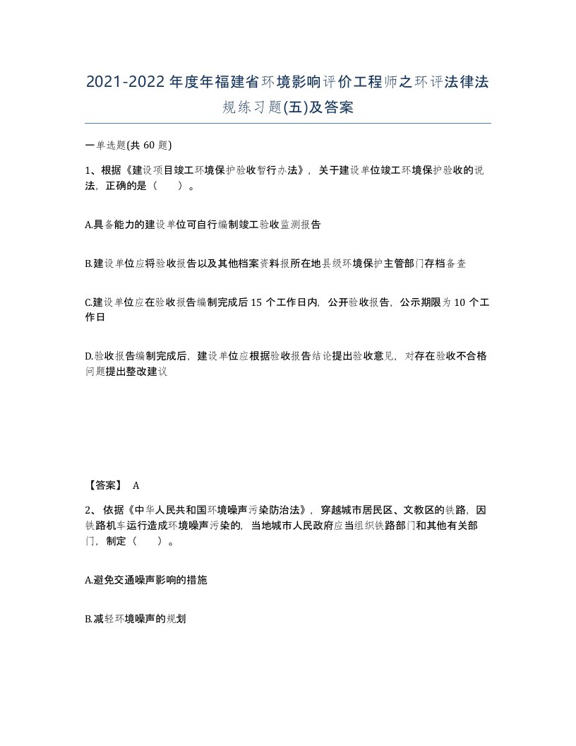 2021-2022年度年福建省环境影响评价工程师之环评法律法规练习题五及答案