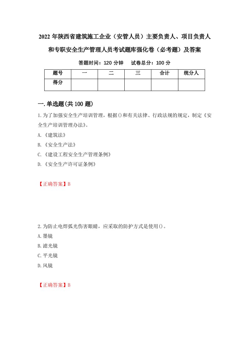 2022年陕西省建筑施工企业安管人员主要负责人项目负责人和专职安全生产管理人员考试题库强化卷必考题及答案69