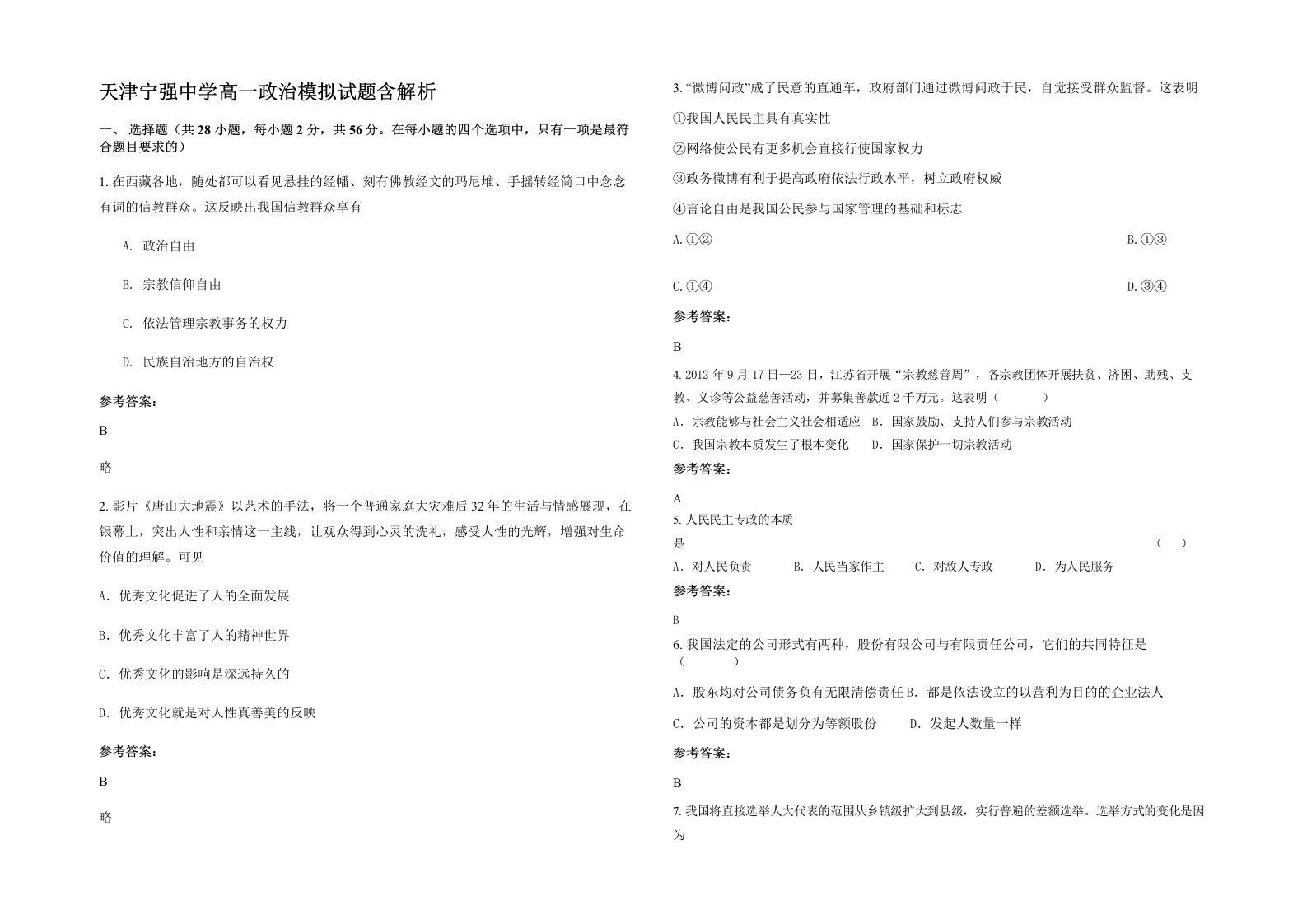 天津宁强中学高一政治模拟试题含解析