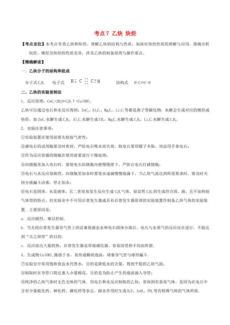 高中化学最基醇点系列考点7乙炔炔烃新人教版选修5