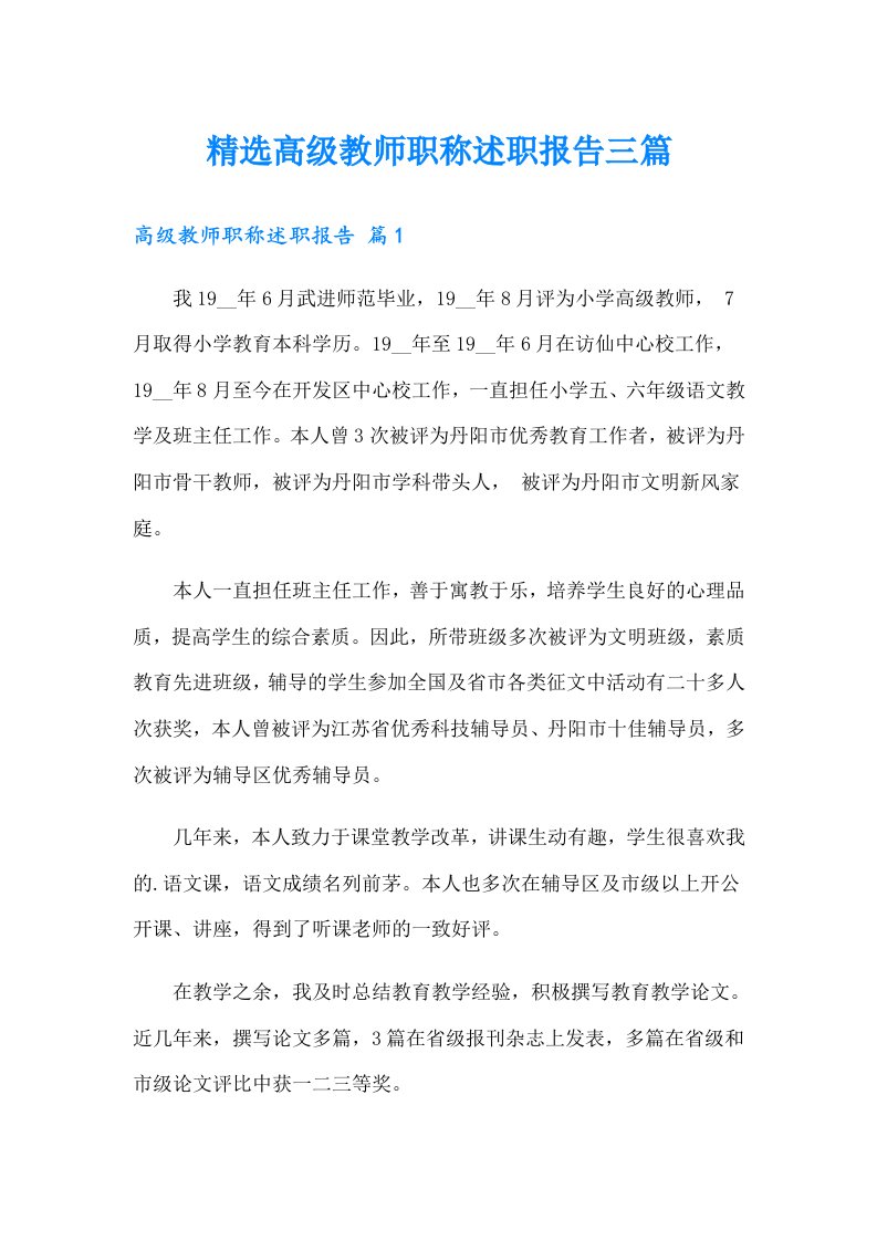 精选高级教师职称述职报告三篇