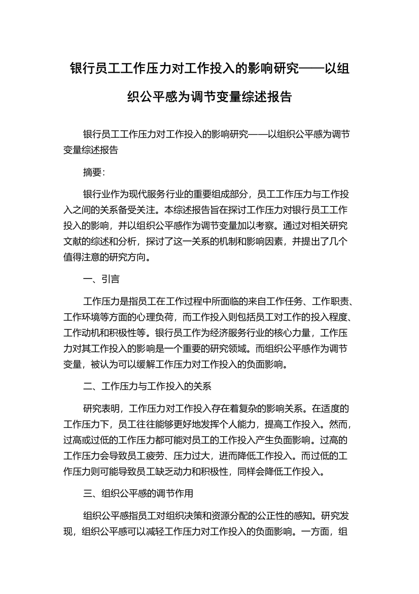 银行员工工作压力对工作投入的影响研究——以组织公平感为调节变量综述报告