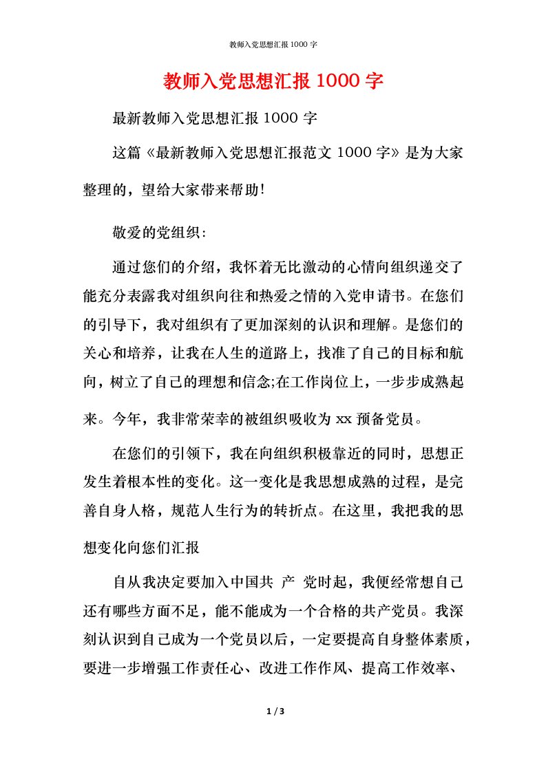 教师入党思想汇报1000字