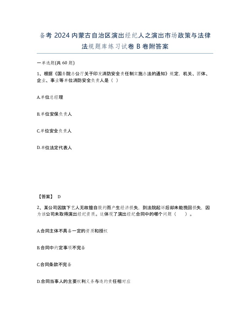 备考2024内蒙古自治区演出经纪人之演出市场政策与法律法规题库练习试卷B卷附答案