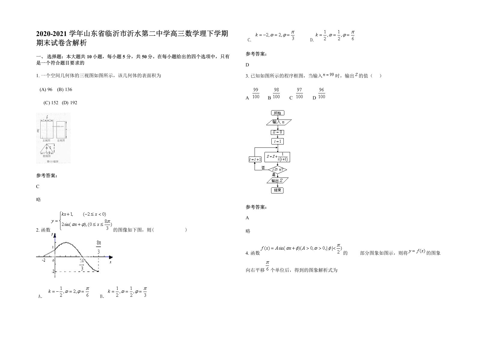 2020-2021学年山东省临沂市沂水第二中学高三数学理下学期期末试卷含解析