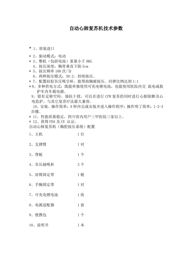 自动心肺复苏机胸腔按压系统技术参数