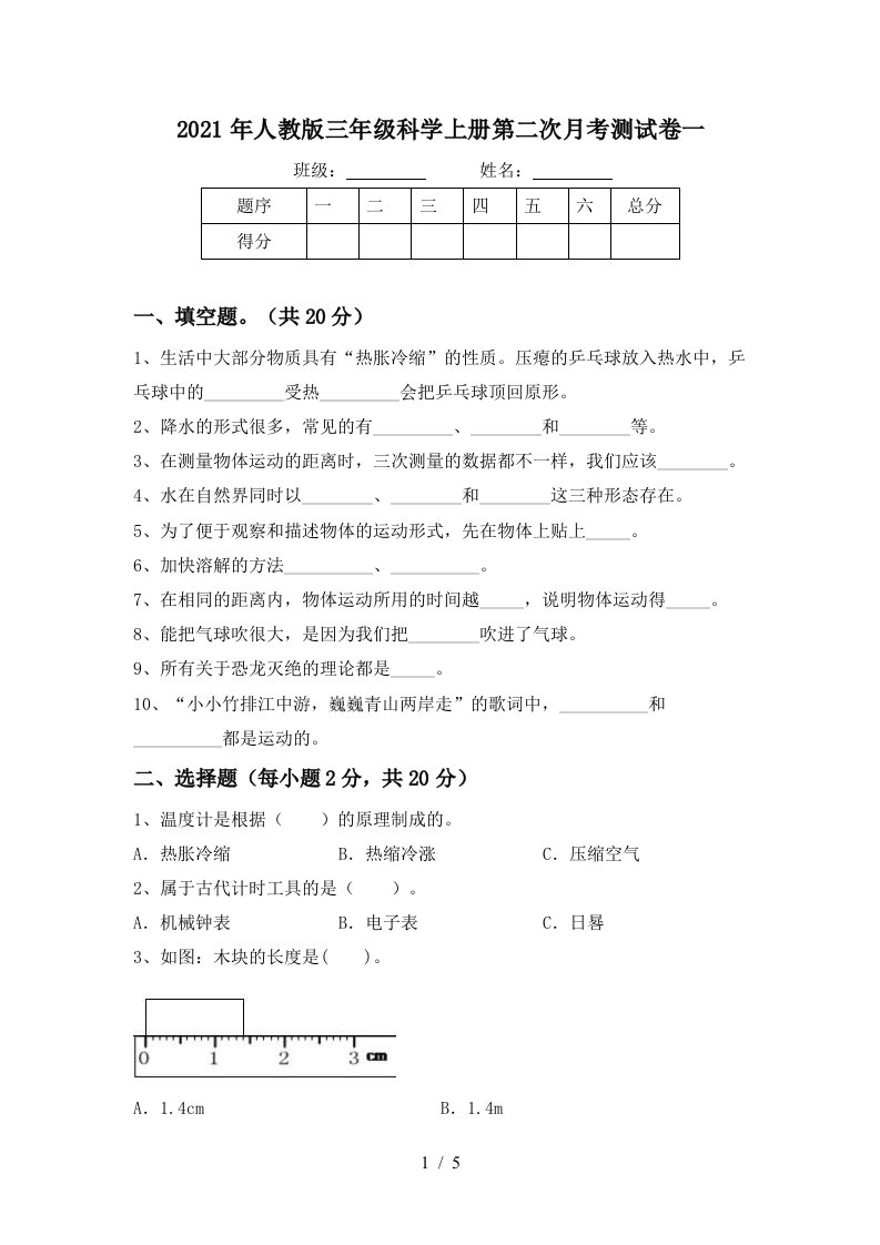 2021年人教版三年级科学上册第二次月考测试卷一