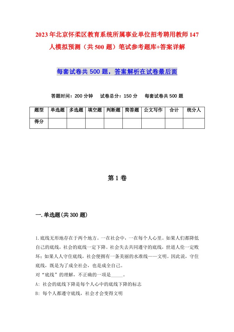 2023年北京怀柔区教育系统所属事业单位招考聘用教师147人模拟预测共500题笔试参考题库答案详解