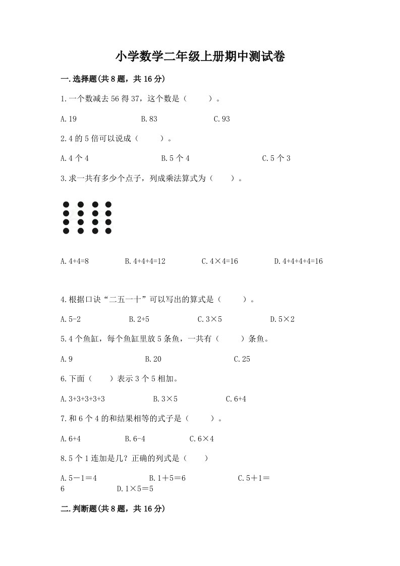 小学数学二年级上册期中测试卷精品（精选题）