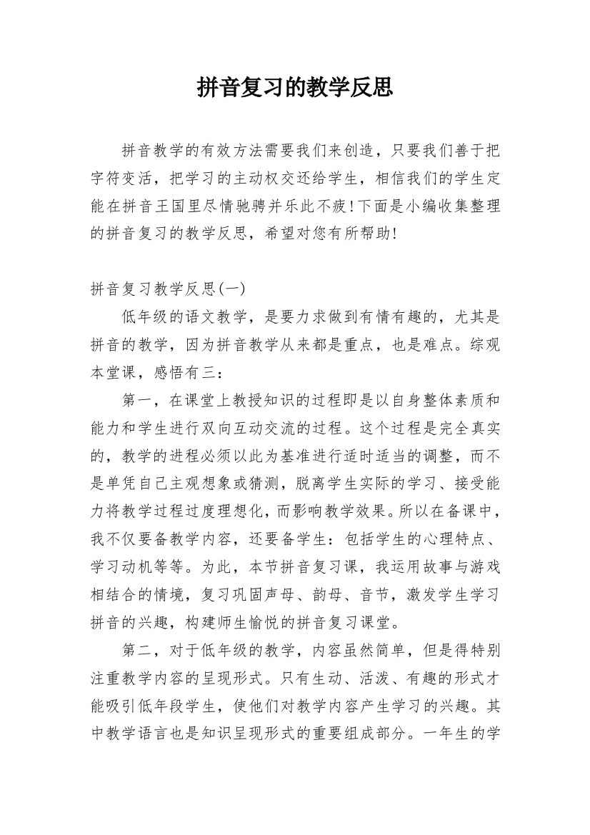 拼音复习的教学反思