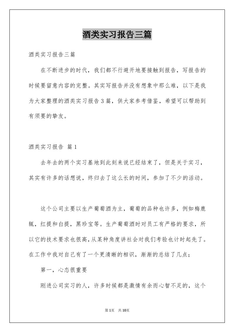 酒类实习报告三篇范文