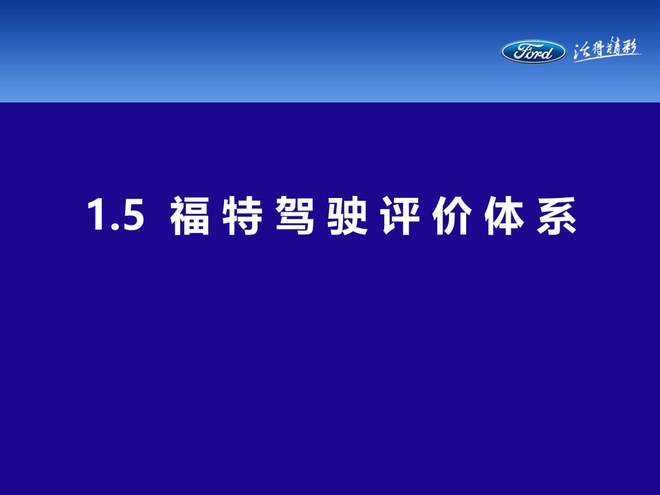 福特汽车-整车性能评价体系